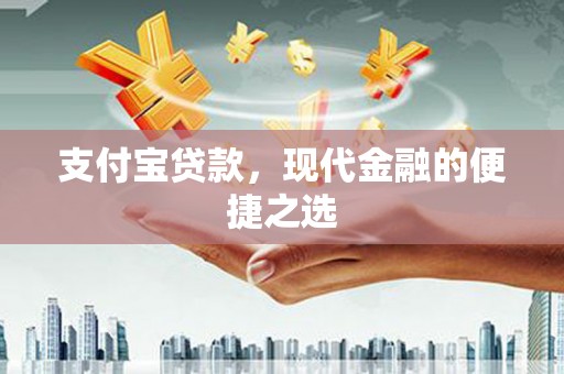 冷水江支付宝贷款，现代金融的便捷之选
