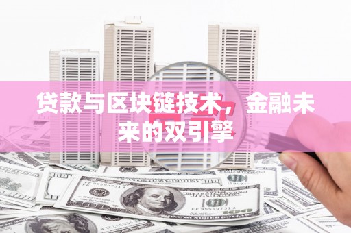 冷水江贷款与区块链技术，金融未来的双引擎