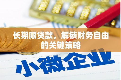 冷水江长期限贷款，解锁财务自由的关键策略