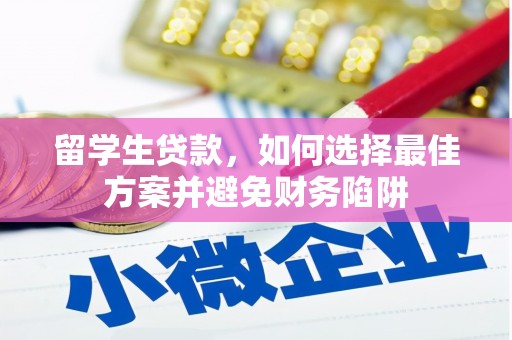 冷水江留学生贷款，如何选择最佳方案并避免财务陷阱