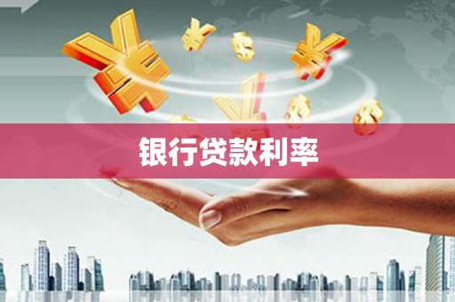 冷水江银行贷款利率