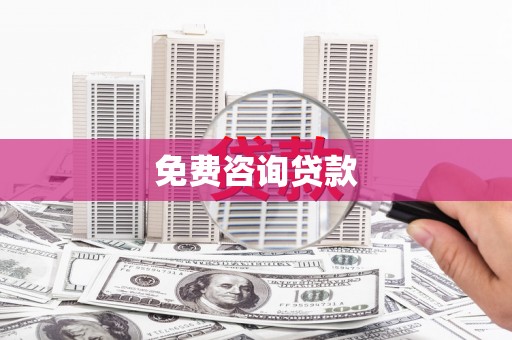 冷水江免费咨询贷款