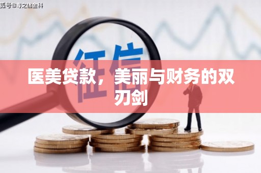 冷水江医美贷款，美丽与财务的双刃剑