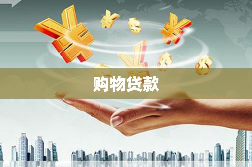 冷水江购物贷款