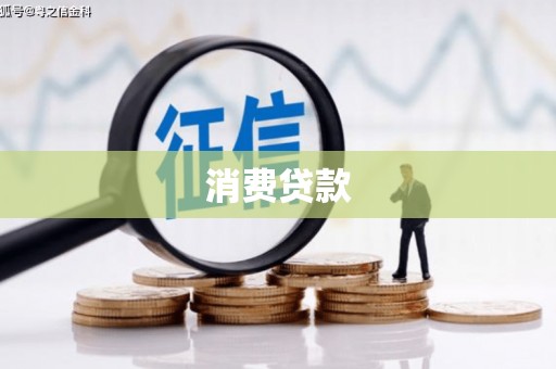 冷水江消费贷款