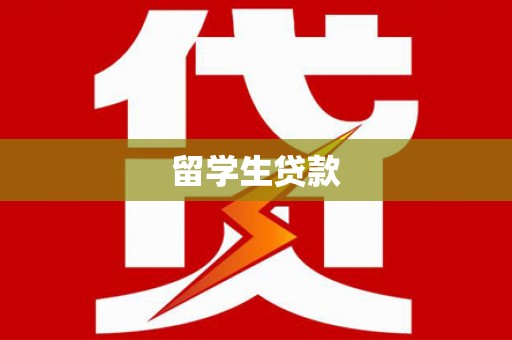 冷水江留学生贷款