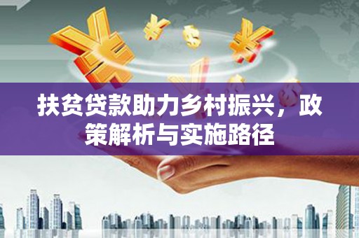 冷水江扶贫贷款助力乡村振兴，政策解析与实施路径