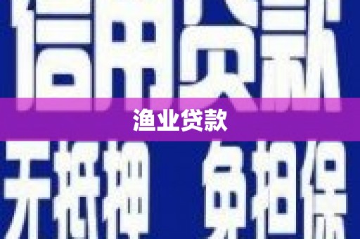 冷水江渔业贷款