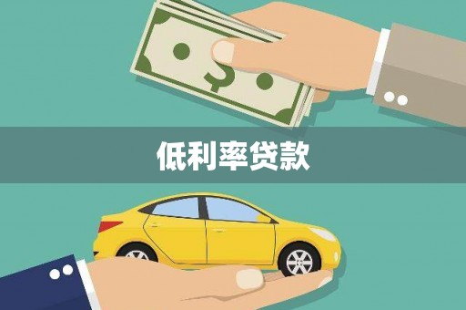 冷水江低利率贷款