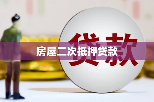 冷水江房屋二次抵押贷款
