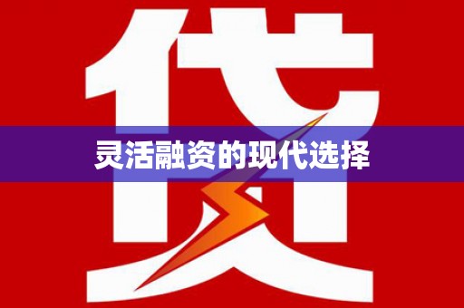 冷水江灵活融资的现代选择
