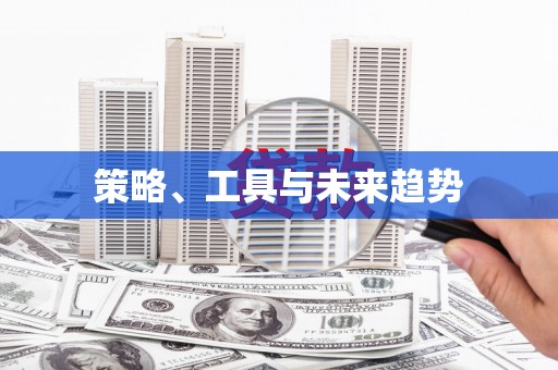 冷水江策略、工具与未来趋势