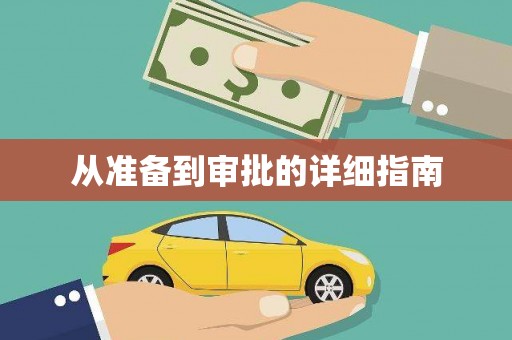 冷水江从准备到审批的详细指南