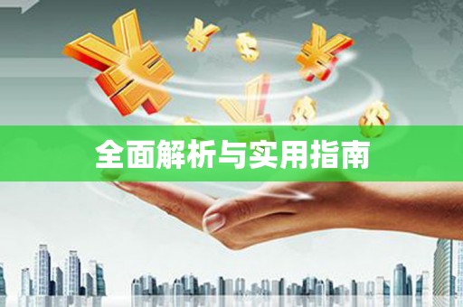 冷水江全面解析与实用指南