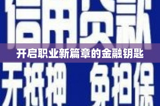 冷水江开启职业新篇章的金融钥匙