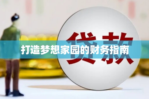 冷水江打造梦想家园的财务指南