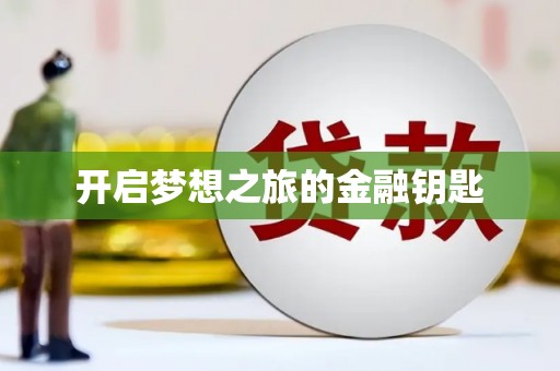 冷水江开启梦想之旅的金融钥匙