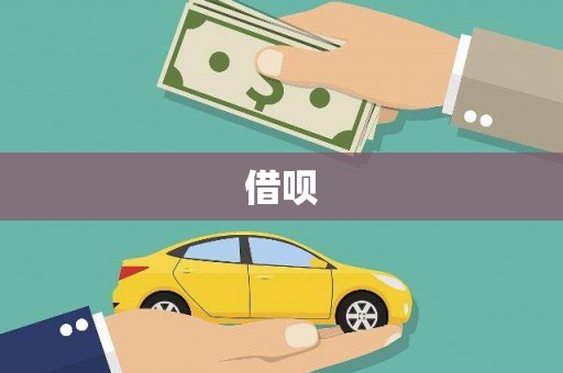 冷水江借呗