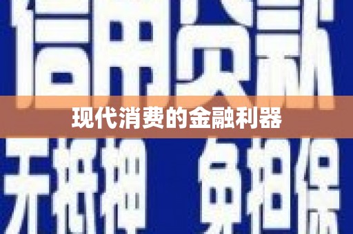 冷水江现代消费的金融利器