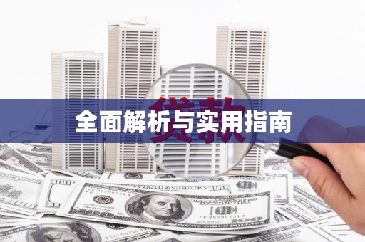 冷水江全面解析与实用指南