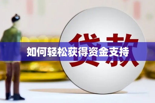 冷水江如何轻松获得资金支持