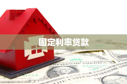 冷水江固定利率贷款
