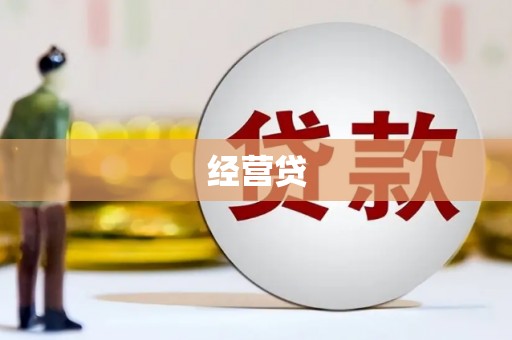 冷水江经营贷