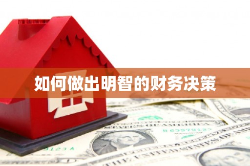 冷水江如何做出明智的财务决策
