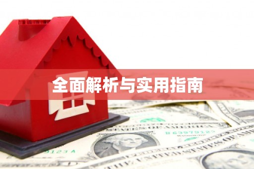 冷水江全面解析与实用指南
