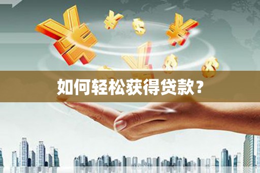 冷水江如何轻松获得贷款？