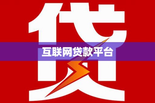 冷水江互联网贷款平台