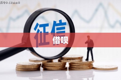 冷水江借呗