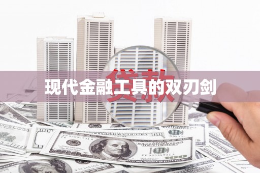 冷水江现代金融工具的双刃剑