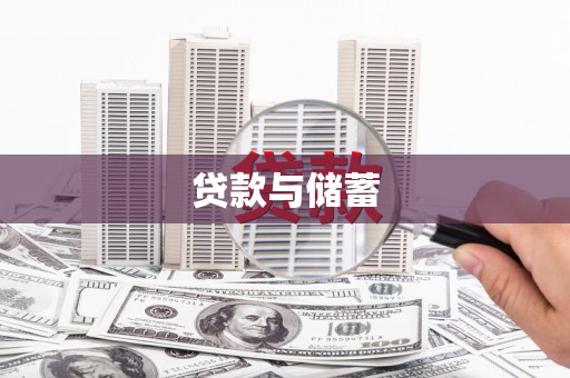 冷水江贷款与储蓄