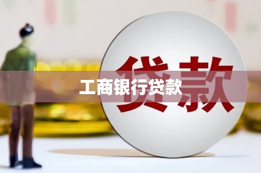冷水江工商银行贷款