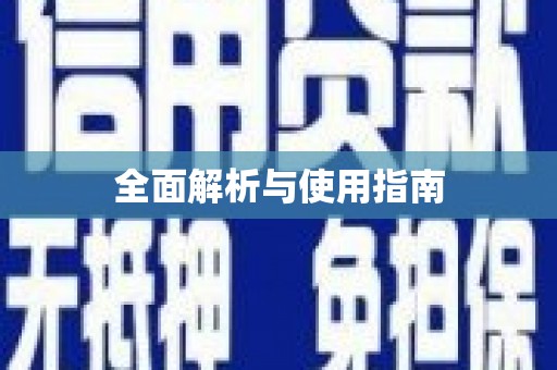 冷水江全面解析与使用指南