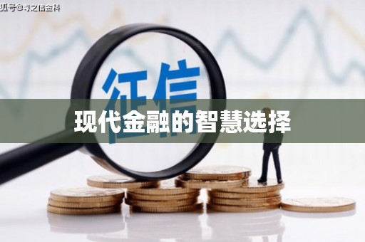 冷水江现代金融的智慧选择