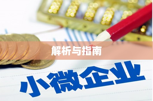 冷水江解析与指南
