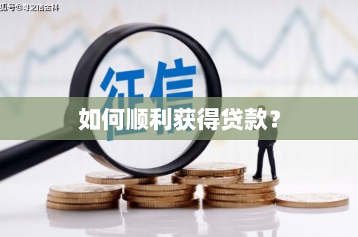 冷水江如何顺利获得贷款？