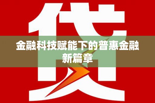 冷水江金融科技赋能下的普惠金融新篇章