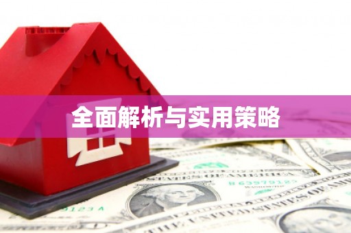 冷水江全面解析与实用策略