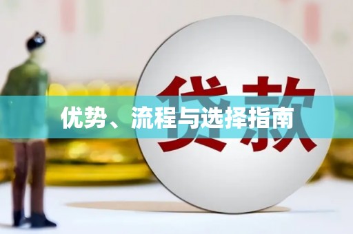 冷水江优势、流程与选择指南