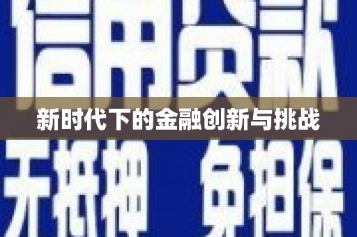 冷水江新时代下的金融创新与挑战