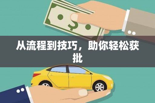 冷水江从流程到技巧，助你轻松获批