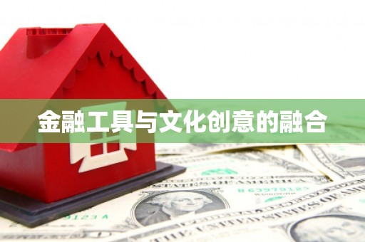 冷水江金融工具与文化创意的融合