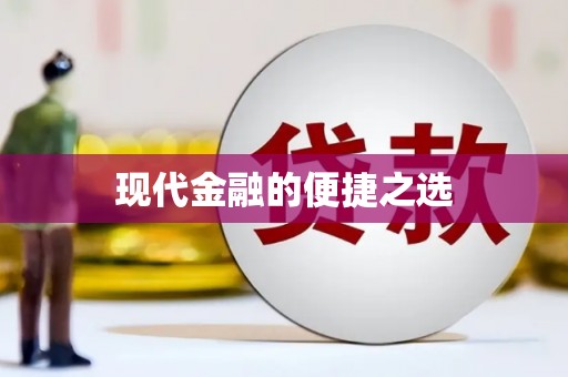 冷水江现代金融的便捷之选