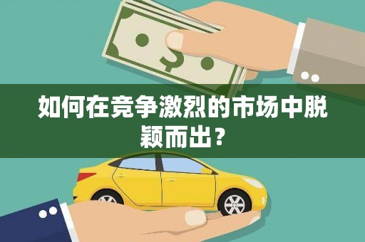 冷水江如何在竞争激烈的市场中脱颖而出？