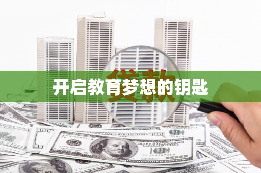 冷水江开启教育梦想的钥匙