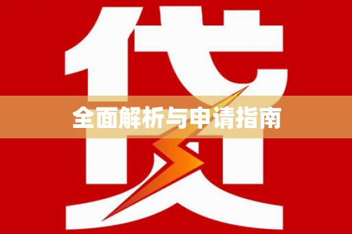 冷水江全面解析与申请指南