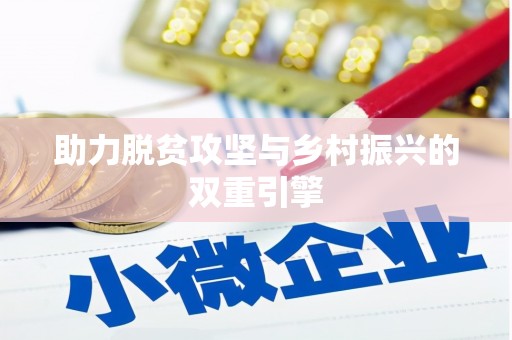 冷水江助力脱贫攻坚与乡村振兴的双重引擎